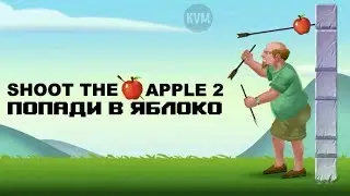НОВАЯ АРКАДА НА МЕТКОСТЬ ПОПАДИ В ЯБЛОКО НА ГОЛОВЕ ОБЗОР ИГРЫ APPLE SHOOTER 2 ANDROID GAMEPLAY HD
