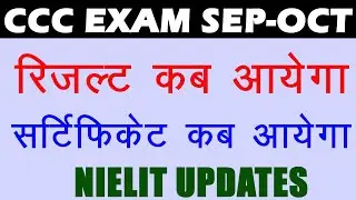 CCC का रिजल्ट कब आएगा |सर्टिफिकेट कब आएगा |CCC Exam September-October 2020
