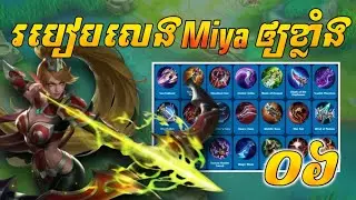 របៀបលេង Miya ឲ្យខ្លាំង វគ្គ 06 | Mobile legends 2026
