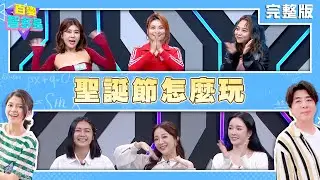 20241218百變智多星-聖誕節怎麼玩!(木星 董仔 龍龍 舒子晨 玉兔 安苡愛)