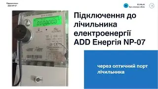 Підключення до лічильників ADD Енергія NP-07 через оптичний порт | Покрокова інструкція