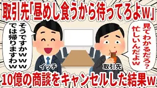 取引先「昼めし食うから待ってろよｗ」10億の商談をキャンセルした結果ｗ【2ch仕事スレ】