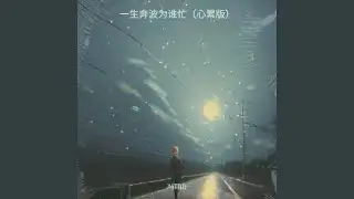 一生奔波为谁忙（心累版）