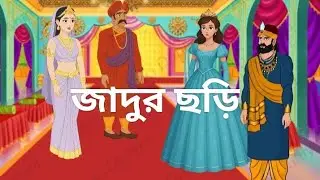 জাদুর ছড়ি ২০২৫