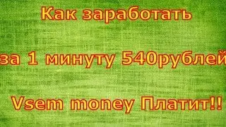 Vsem Money Платит! Вывод средств с проекта!Как заработать в интернете за 1 минуту 540 рублей