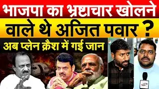 Ajit pawar plane Crash: भाजपा का भ्रष्टाचार खोलने वाले थे अजित पवार ? अब प्लेन क्रैश में गई जान