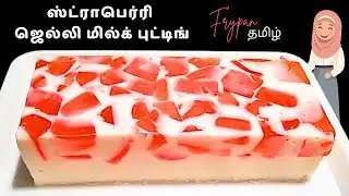 ஸ்ட்ராபெர்ரி ஜெல்லி மில்க் புட்டிங் ரெசிபி / STRAWBERRY JELLY MILK PUDDING RECIPE