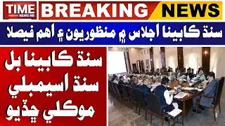 Sindh Cabinet Approves Land Revenue Act Amendments and Key Reforms