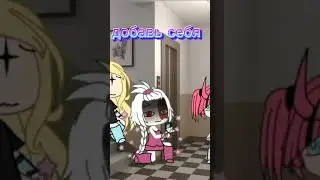 #гача#добавь себя