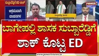 Bagepalli MLA Subba Reddy: ಬಾಗೇಪಲ್ಲಿ ಶಾಸಕ ಸುಬ್ಬಾರೆಡ್ಡಿಗೆ  ED ಶಾಕ್​ | ED Raid | Power TV News