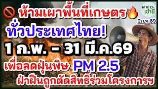 🚫 No burning of agricultural land nationwide 🔥 February 1st - March 31st, 2026. Reduce PM 2.5 dus...