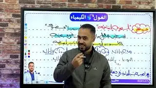 المحاضره الاولي عضويه(مقدمه العضويه) مستر/حمدي الغول 