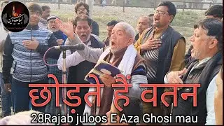 Chodte hai watan| Anjuman imamiya Qadim ghosi mau 