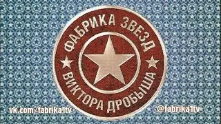 Фабрика звёзд-6 - Пятнадцатый отчетный концерт (Полуфинал)