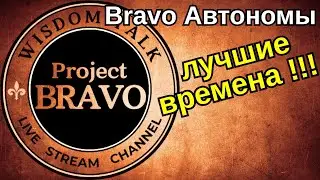 KRISTAL - Bravo Автономы &mdash; лучшие времена.  🔹 Project Bravo 🔹