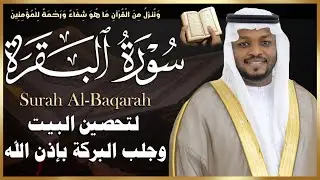 سورة البقرة القارئ مختار الحاج تلاوة خاشعة استمع بنية الرزق والبركة وتيسير الأمور | Surah Al Baqarah