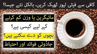 How to Lose Weight & Belly Fat with coffee | Benefits & Side Effects of Black Coffee | Diet Solution