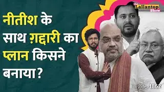 Nitish Kumar नहीं बनेंगे Bihar CM, Amit Shah के बयान से खुल गया BJP का Secret Plan? RJD | LT Show