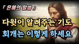 다윗의 회개 기도 | 죄책감에서 자유로워지는 회개의 기도 | 은혜의말씀 | 성경듣기 | 성경말씀 | 말씀듣기