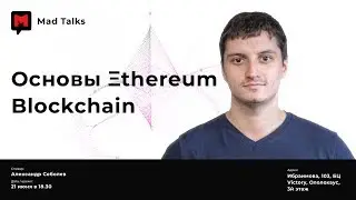 Александр Соболев - Основы Ethereum Blockchain