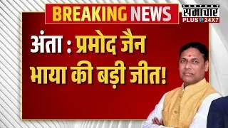 Anta Upchunav Election Result Live: भाया ने दर्ज की शानदार जीत! Pramod Jain Bhaya, Congress