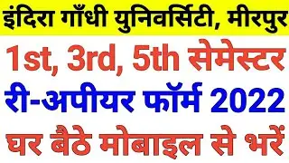 igu reappear form kaise bhare,igu reappear form 2021 online,igu reappear form 2022 online #ronithssc
