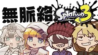 無脈絡コラボスプラ【スプラトゥーンすりー】