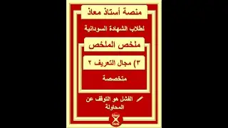 ملخص الملخص  مجال التعريف 2 #رياضيات #الشهادة_السودانية