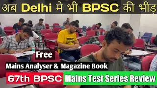 BPSC 67th की तैयारी मे 😱 Test Series का अहम Role दे रहे है सैकड़ों😱😱 Students Test