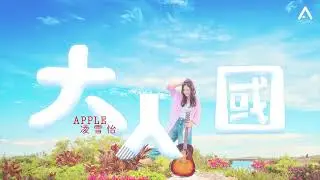 Apple 凌雪怡 - 大人國 (Lyrics MV)