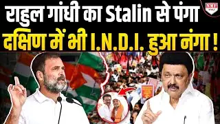 तमिलनाडु में कांग्रेस और DMK में क्या लफड़ा हो गया?