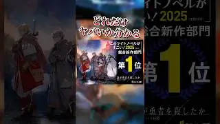 このラノ2025総合新作第1位！！さすがにヤバすぎた&hellip;#ミステリー #ファンタジー #ラノベ