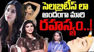 Celebrities Beauty Secrets..! | Skin Whitening | Celebrity Secrets | Suman TV Swapna