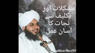 Mushikalaat Aur Takleef Se Nijaat Ka Amal ✨| Ajmal Raza Qadri Bayan🥀| Islamic status 💞