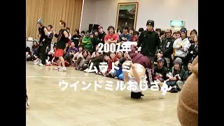 ムラトミ&ウインドミルおじさん@2007年BBOY商店街2on2
