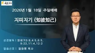 2026. 1. 18(주일) 햇살가득한옥토교회  주일예배