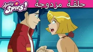 جواسيس تماما! مسلسل Totally Spies الموسم الخامس الحلقة المزدوجة – الحلقة الكاملة – فيديو جديد