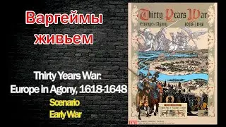 Варгеймы живьем - Thirty Years War: Europe in Agony, 1618-1648