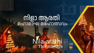 Live: Kerala Kumbh Mela | നിളാ ആരതി | മഹാമാഘ മഹോത്സവം| കുംഭമേള സമാപനം