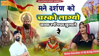 बाबा रुणिचा बुलाले रे | Baba Runicha Bulale Re | Singer Sarwan Sedari | Baba Ramdev ji Song 2025