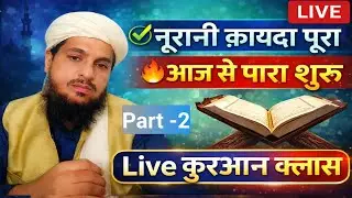 नूरानी क़ायदा पूरा ✅ | आज से पारा शुरू 🔥 | Live कुरआन क्लास