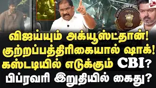 விஜயை சிக்க வைத்த வாக்குமூலம் ! குற்றப்பத்திரிக்கையில் சேர்த்த CBI! Vallam Basheer | Vijay | Bjp