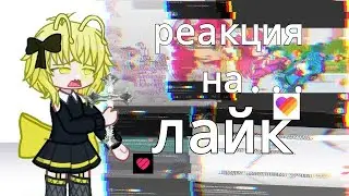 Реакция на лайк 🫤||Базовый минимум 