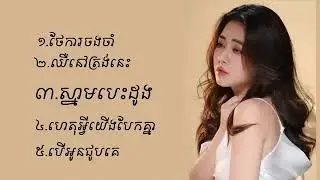 Pich Solika ពេជ្រ សូលីកា Collection Favorite Songs ជ្រើសរើសបទពិរោះៗ