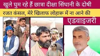 खुले घूम रहे हैं छात्रा दीक्षा सिंघानी के दो'षी रजत कंसल!मेरे खिलाफ़ लोहारू में ना आने की एडवाइजरी!
