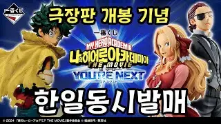 히로아카 극장판 쿠지 (나히아 제일복권, 나히아 you're next,  나의히어로아카데미아 극장판, 국전 이치방쿠지, 쿠지방)