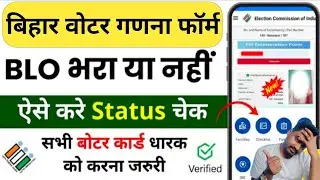 Bihar Voter Enumeration Form Status Kaise Check Kare 2025 | Ganna Census Form Online Status Check