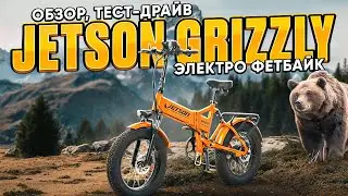 Электровелосипед Jetson GRIZZLY - обзор, тест-драйв, замер максималки, разбор.