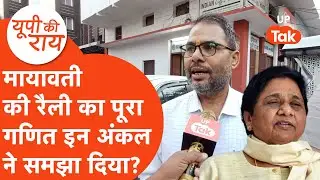 Mayawati Dalit politics: मायावती की रैली का क्या होगा असर, इस पर पूरा गणित समझा गए ये अंकल?