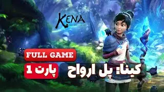 کنا پل ارواح گیم پلی کامل پارت 1 زیرنویس فارسی / kena full game 